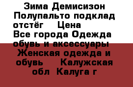 Зима-Демисизон Полупальто подклад отстёг. › Цена ­ 1 500 - Все города Одежда, обувь и аксессуары » Женская одежда и обувь   . Калужская обл.,Калуга г.